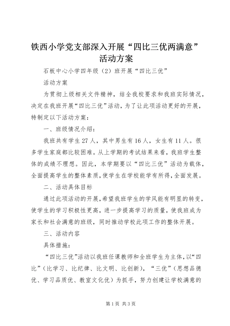 铁西小学党支部深入开展“四比三优两满意”活动方案 (2).docx