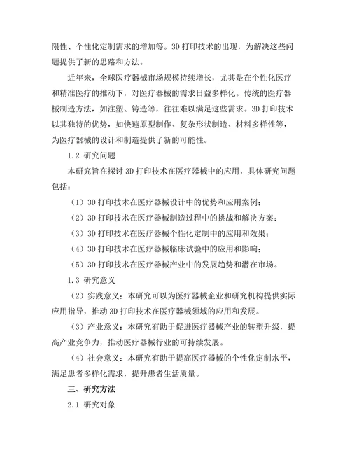 3D打印技术在医疗器械中的应用探索