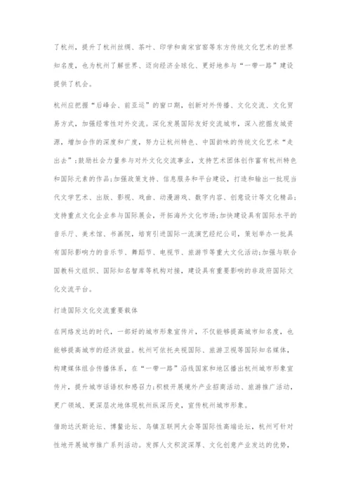 以一带一路高质量发展推动构建杭州国际人文交流互鉴网络-1.docx