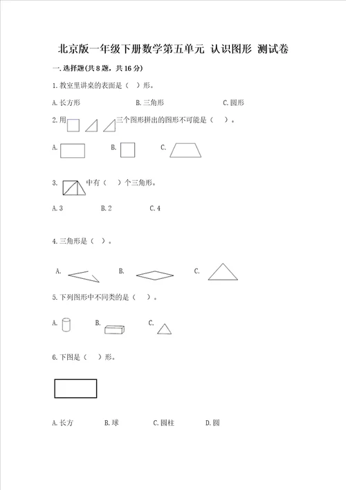 北京版一年级下册数学第五单元认识图形测试卷含答案最新