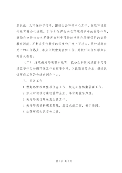 XX镇环境保护工作计划范文.docx