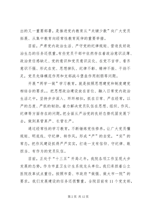 医院两学一做讨论发言稿合集.docx