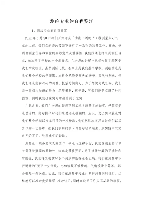 测绘专业的自我鉴定