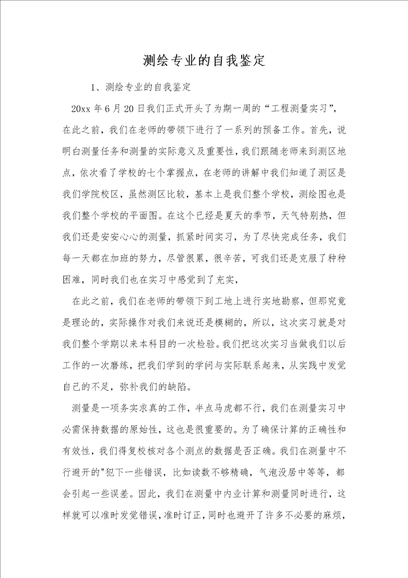 测绘专业的自我鉴定