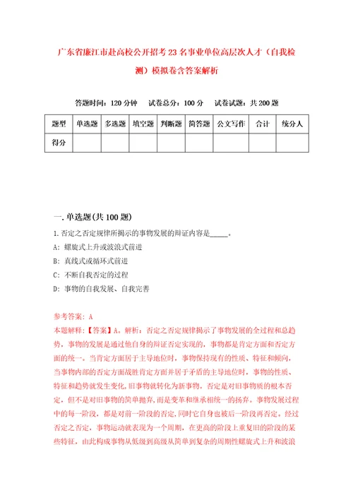 广东省廉江市赴高校公开招考23名事业单位高层次人才自我检测模拟卷含答案解析6