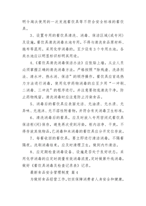 最新食品安全管理制度_2.docx