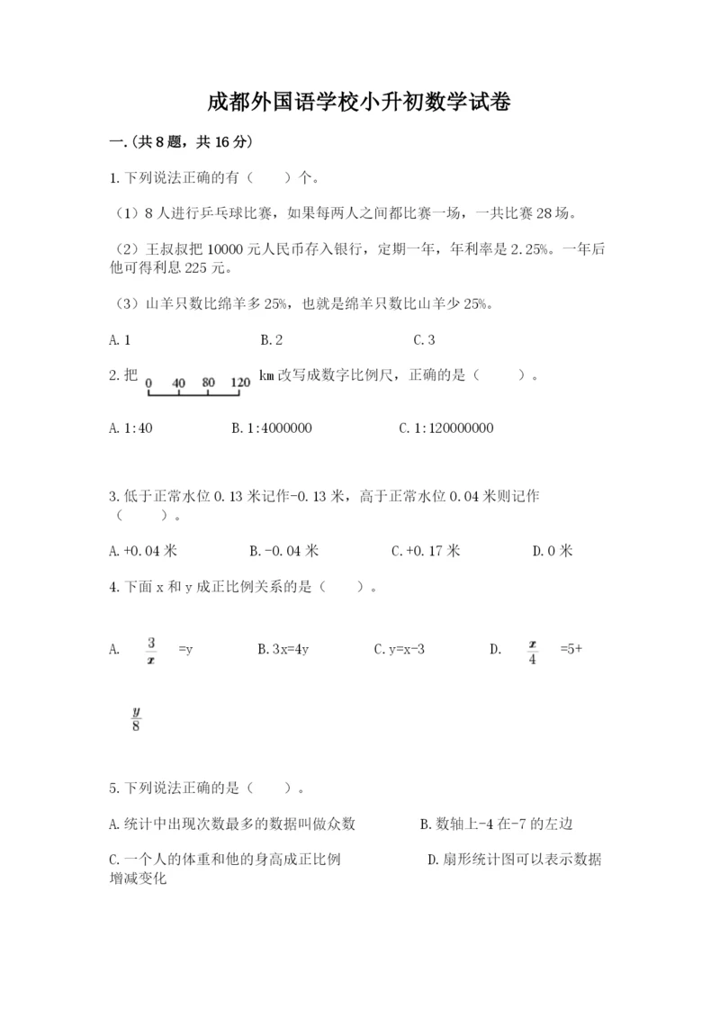 成都外国语学校小升初数学试卷及答案（夺冠系列）.docx