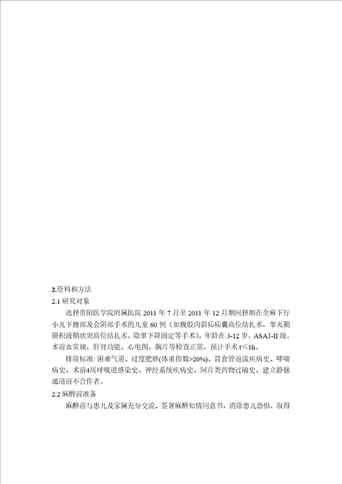 靶控不同浓度瑞芬太尼复合七氟烷用于小儿麻醉维持及术后恢复的临床观察麻醉学专业毕业论文