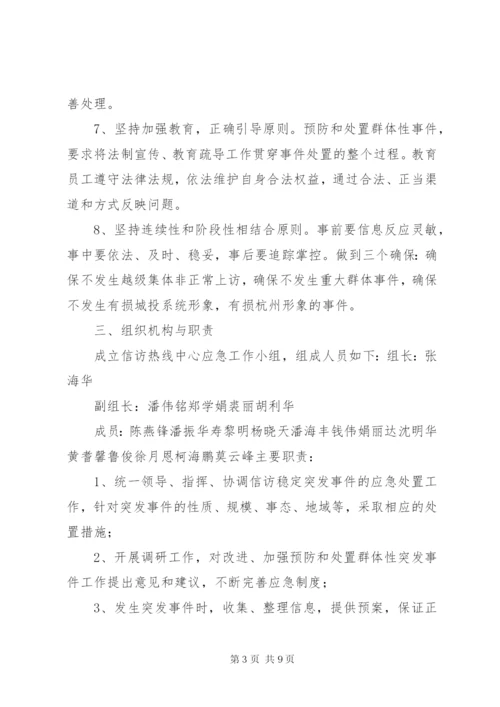 信访维稳应急预案.docx