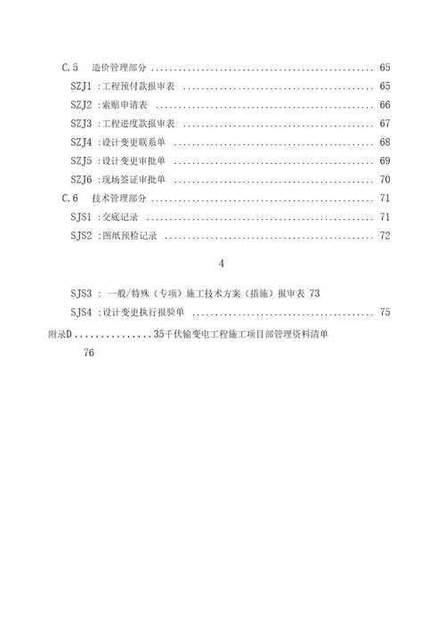 国家电网公司35千伏输变电工程施工项目部标准化管理手册试行