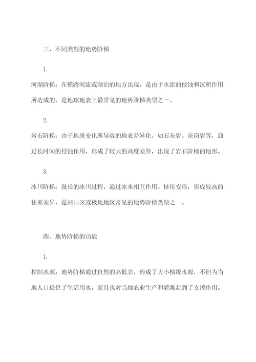 地势阶梯知识点