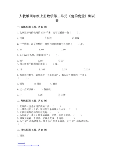 人教版四年级上册数学第三单元《角的度量》测试卷精品【综合题】.docx
