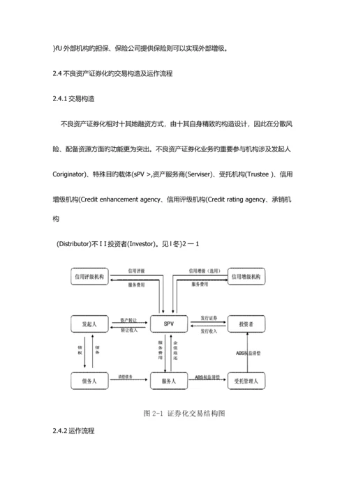 不良资产证券化及其运作标准流程.docx