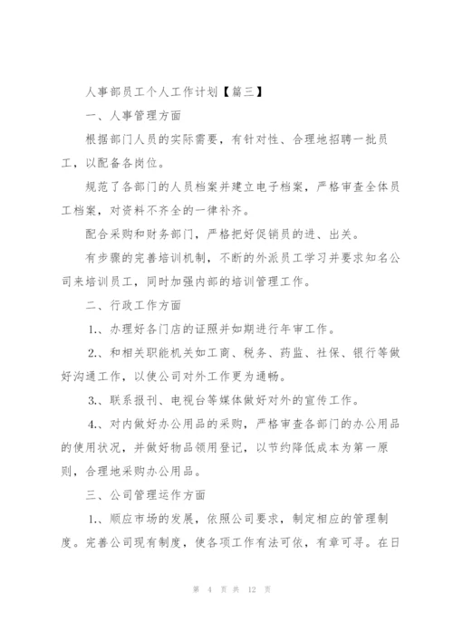 2022年人事部员工个人工作计划.docx