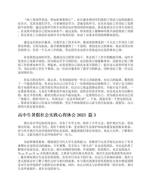 高中生暑假社会实践心得体会2023