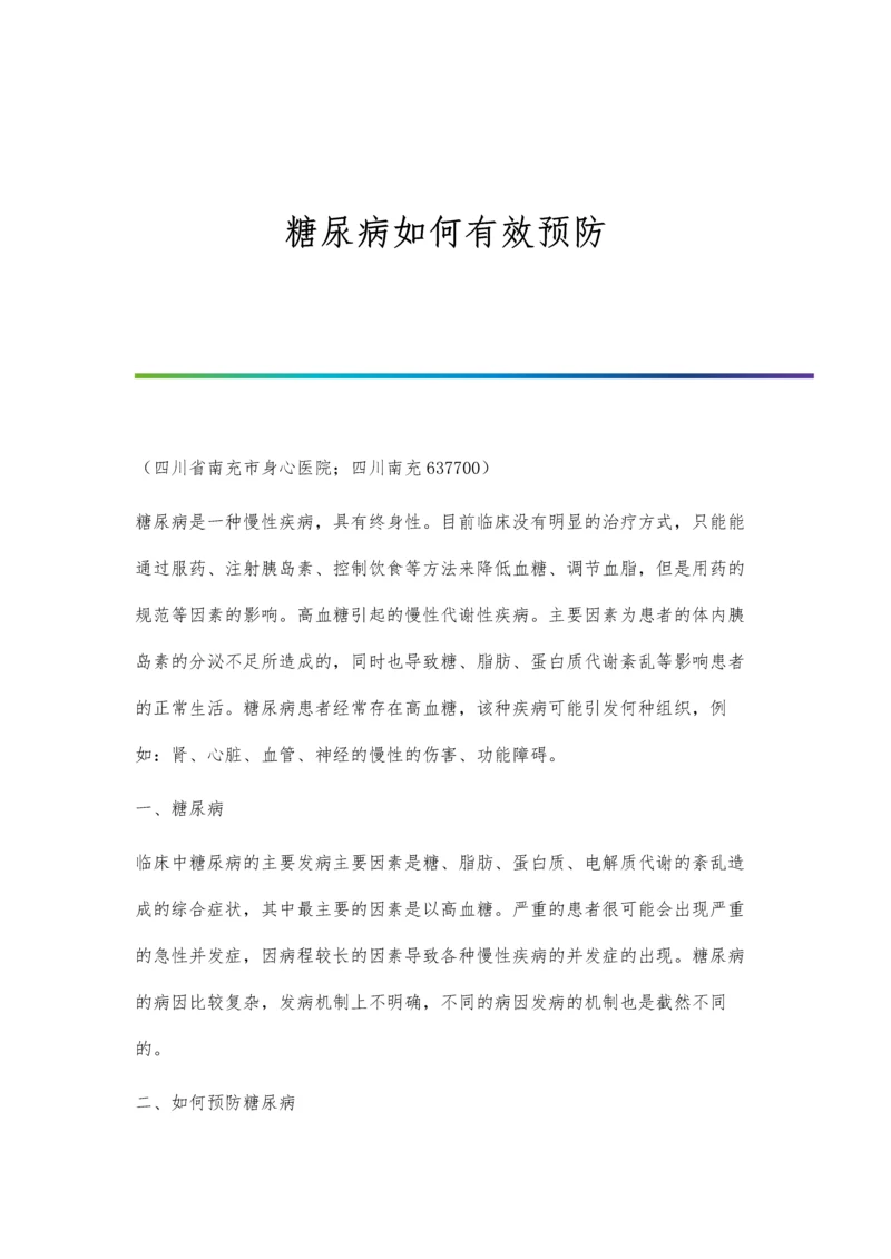 糖尿病如何有效预防.docx