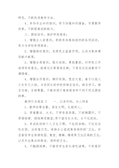 教师行为规范.docx