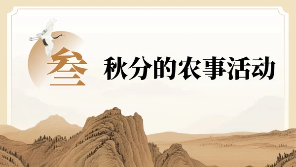 棕色中国风秋分节气介绍PPT模板