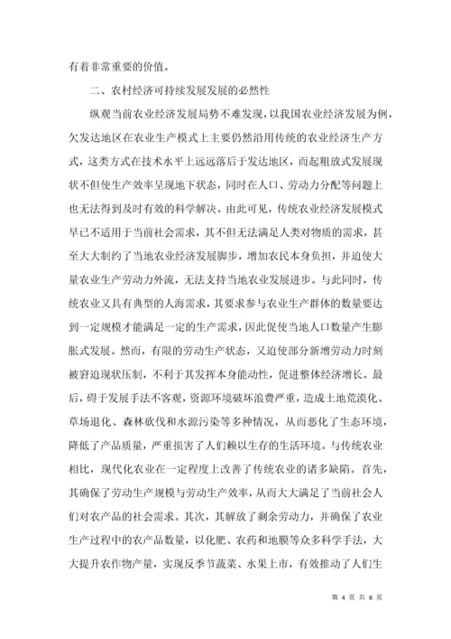 农业经济可持续发展的分析.docx