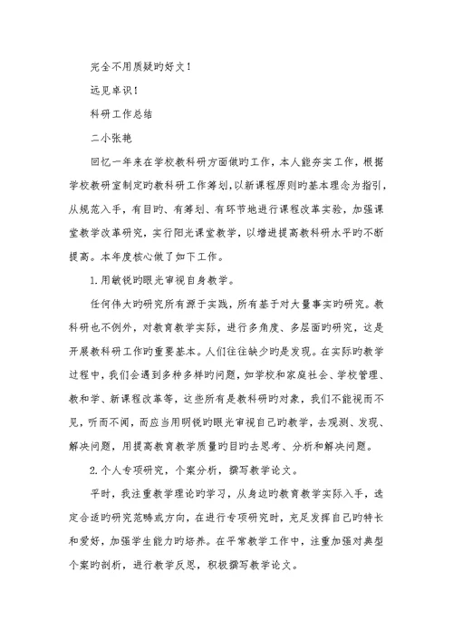 2022年老师教科研工作总结例文