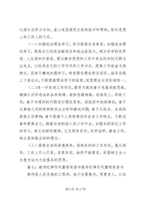 作风纪律整顿决心书(共9篇) (2).docx