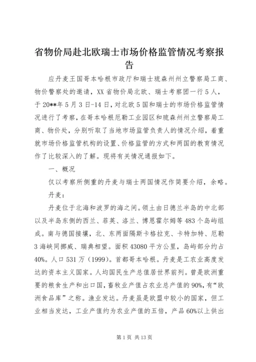 省物价局赴北欧瑞士市场价格监管情况考察报告.docx