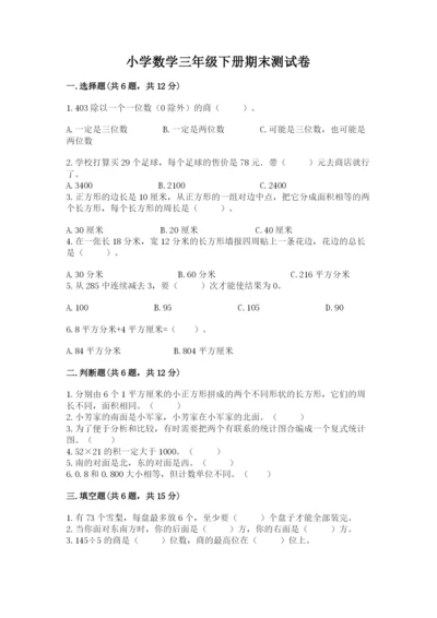 小学数学三年级下册期末测试卷附参考答案（b卷）.docx
