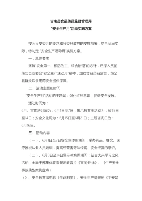甘南县食品药品监督管理局安全生产月活动实施方案.docx