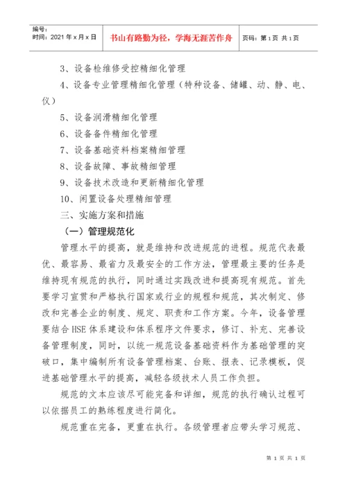 设备精细管理实施方案探析.docx