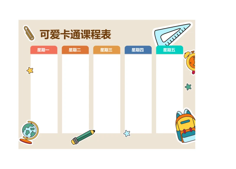 可爱卡通风格课程表小学排课表