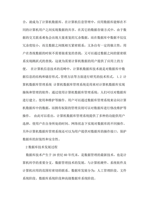计算机数据库管理研究毕业论文