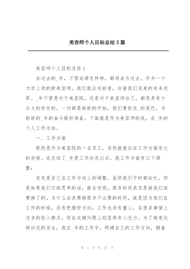 美容师个人目标总结5篇.docx