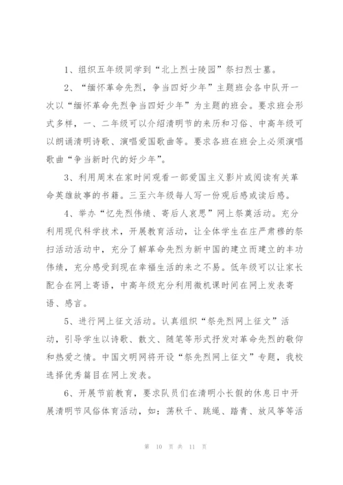 小学清明节活动方案范文.docx