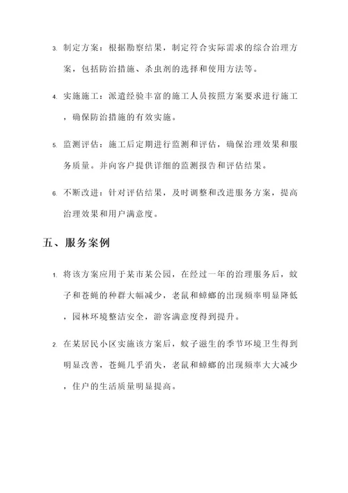 园林除四害服务方案