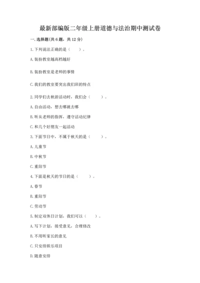 最新部编版二年级上册道德与法治期中测试卷（满分必刷）.docx
