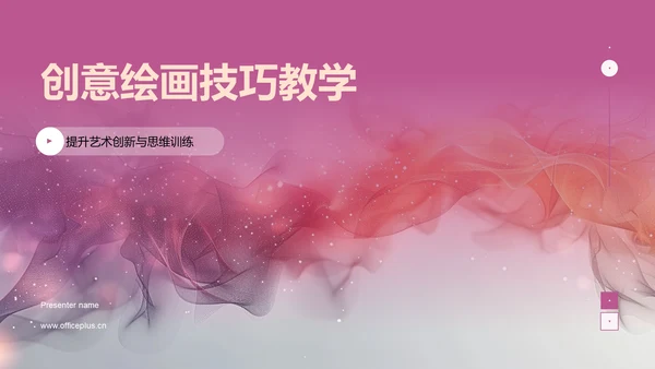 创意绘画技巧教学