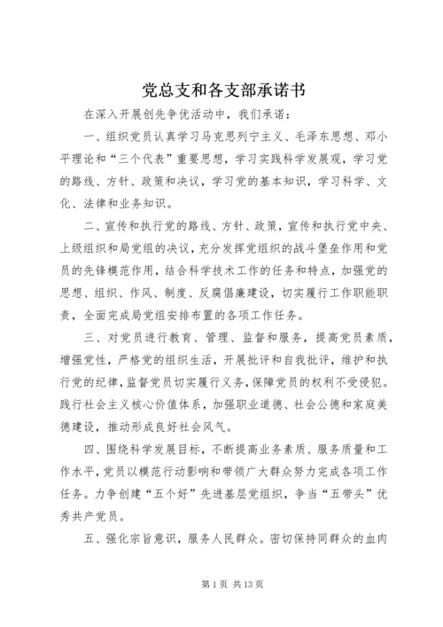 党总支和各支部承诺书.docx