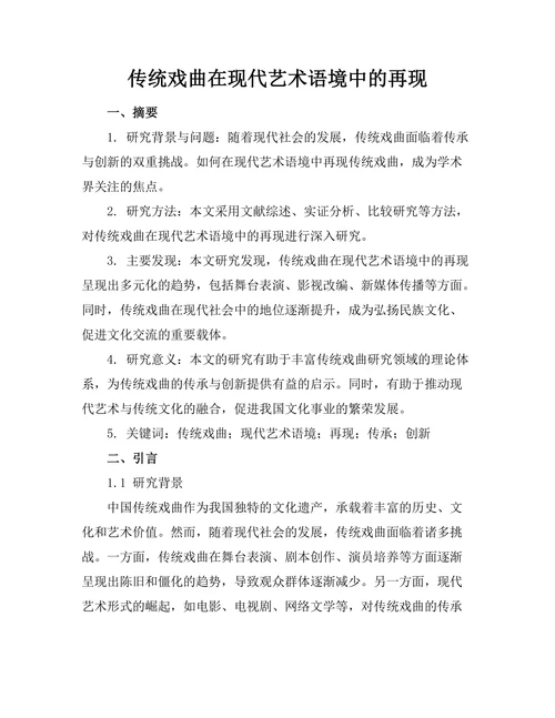 传统戏曲在现代艺术语境中的再现