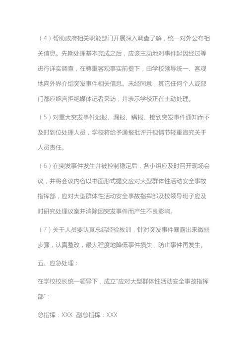 学校重大集体活动安全应急预案.docx