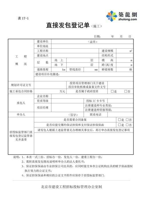 直接发包登记单(施工)(表171).docx