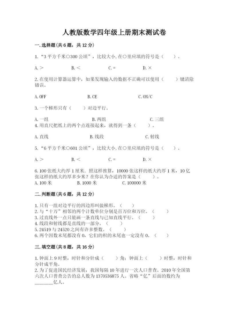 人教版数学四年级上册期末测试卷及答案【全国通用】.docx