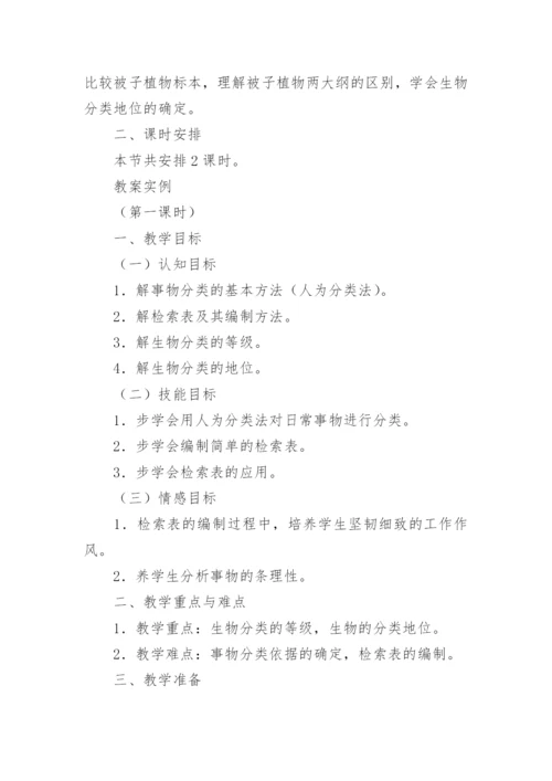 生物的分类教学设计.docx