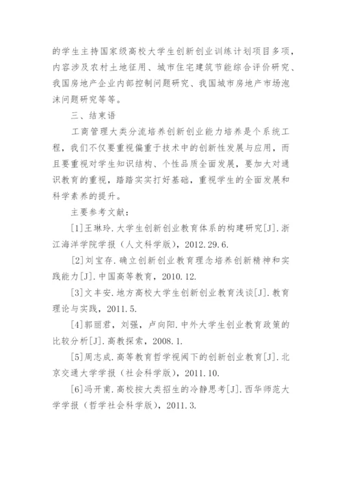 工商管理类分流培养研究论文.docx