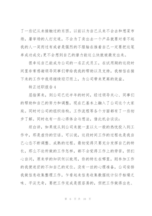 转正的述职报告范文.docx