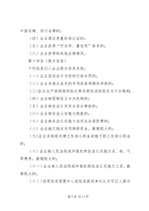 企业信用信息管理制度.docx