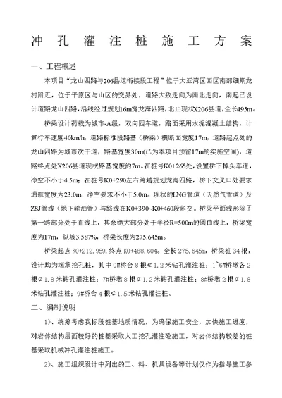 桥梁冲孔灌注桩施工方案