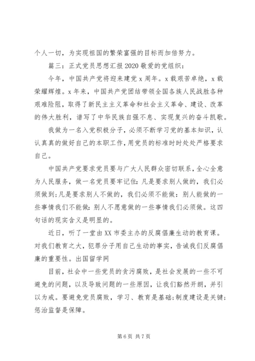 正式党员思想汇报20XX年 (2).docx
