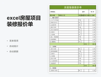 excel房屋项目装修报价单表格模板
