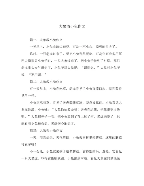大象酒小兔作文