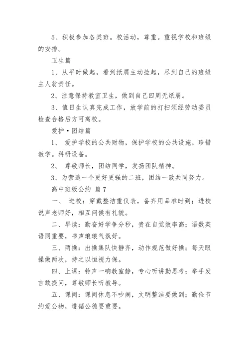 高中班级公约（精选17篇）.docx